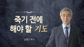 죽기 전에 해야 할 기도, 지혜로운 기도 | 임현근 목사 | 예사랑교회