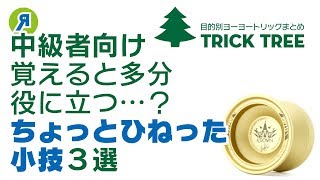 【中級者向け】覚えると多分役に立つ…？ちょっとひねった小技3選【ヨーヨー】