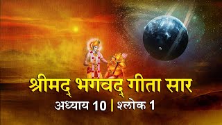 भगवद गीता सार अध्याय 10 श्लोक 1 With Lyrics| Bhagawad Geeta Saar Chap 10-Verse 1 | Shailendra Bharti