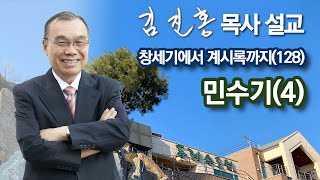 [새벽예배] 민수기(4) 창세기에서 계시록까지(128) 2021/12/03