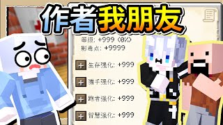 【Minecraft💩死屍級白白2】作者偷塞了一組遊戲序號給我❔輸入之後我瞬間全能力破百😂Ft.@partnereevee｜三尾木木犬