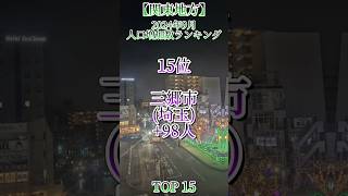 2024年9月・関東地方市町村人口増加数ランキングTOP15　 #地理 #地理ネタ #日本地理 #人口増加 #関東