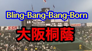 【大阪桐蔭】Bling-Bang-Bang-Born　ブラバン甲子園 応援歌 2024春　第96回記念選抜高等学校野球大会