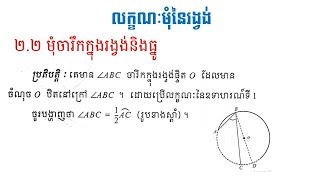 គណិតវិទ្យាថ្នាក់ទី៩ | មេរៀនទី១៤ លក្ខណៈមុំនៃរង្វង់ | មុំចារឹកក្នុងរង្វង់និងធ្នូ (ប្រតិបត្តិ)