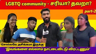 ஓரினசேர்க்கை சரியா? தவறா? (part -2) || #publicopinion #lgbtqcommunity #publictalk