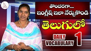 తొందరగా ఇంగ్లీష్ నేర్చుకోండి ఇలా | how to learn English | in telugu | Eagle Media Works