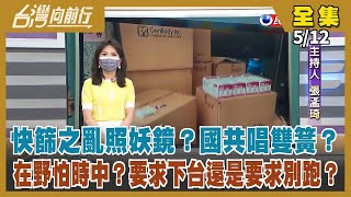 【台灣向前行】Live直播2022.05.12 疫情進入高峰期 打好最後關鍵一役！快篩之亂照妖鏡？藍又質疑唾液快篩進口圖利廠商！中國堅持清零 將釀「海嘯」？民怨炸鍋 譚德塞看衰！