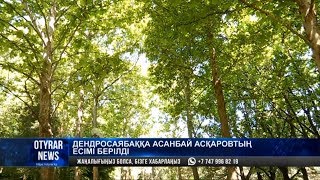 Шымкенттегі дендросаябаққа Асанбай Асқаровтың есімі берілді