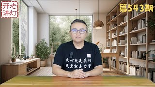 瞎折腾：人民解放军改名中国国防军，江泽民儿子孙子被抓，习近平这回麻烦大了。《老灯开讲第543期》