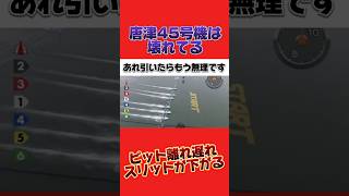 1号艇酒見選手かわいそう。引いたら終わり悪魔の45号機！