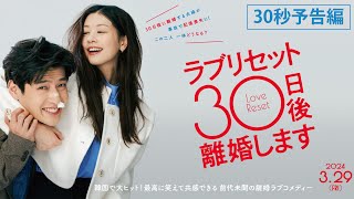 映画『ラブリセット　30日後、離婚します』30秒予告 | 2024年3月29日 (金) 公開