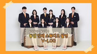 🎬동감 16기 단체사진 촬영 V-log👨‍👩‍👧‍👦