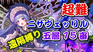 【城プロRE】ニザヴェッリル 五層 15審 遠隔縛り ゆっくり解説 全戦功攻略 超難【ヘルの遊戯場】