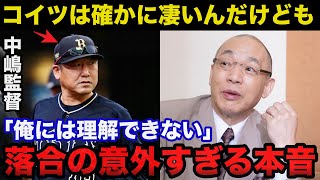 落合博満が中嶋監督のオリックス４連覇の可能性に放った意外すぎる本音に驚きを隠せない【プロ野球】