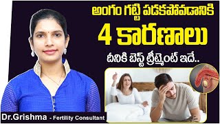 అంగస్తంభనకు కారణాలు || 4 Main Causes of Erectile Dysfunction || Best Fertility Center || Dr Grishma