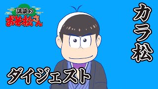 【講談のおそ松さん】開催直前講談チラ見せティザー映像カラ松まとめ