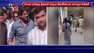 కోర్టుకు కొండా సురేఖ |  Actor Nagarjuna Defamation Case | Konda Surekha | BRS KTR | TV5 News