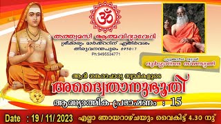 🕉️ അദ്വൈതാനുഭൂതി 🕉️ 19-11-23 🕉️ പൂജനീയ സ്വാമിജി  ദുർഗ്ഗാനന്ദ സരസ്വതി 🕉️ ആത്മീയ പ്രഭാഷണം 15🕉️