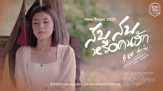 สับสนหรือคนฮัก2022 - กระต่าย พรรณนิภา 【OFFICIAL MV】