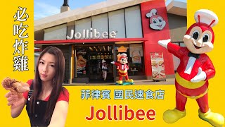 菲律賓國民速食店Jollibee（比麥當勞好吃！？）菲律賓必吃炸雞！