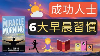 成功人士的6大早晨習慣，你做到幾項？ | 動畫心理學