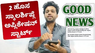 BIG NEWS - TWO NEW SCHOLARSHIP 2025 APPLICATION STARTED | KARNATAKA SCHOLARSHIP 2024-25