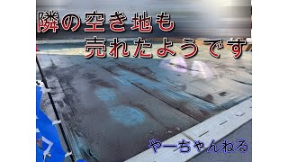 隣の空き地も売れたようです