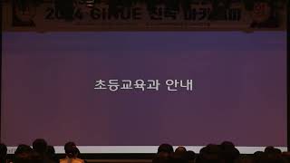 2024 경인교대 진학아카데미 1부