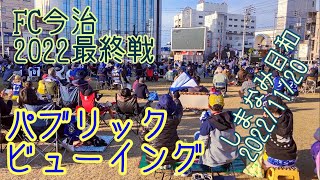 しまなみ日和(467)  ＦＣ今治　2022最終戦　vs ヴァンラーレ八戸　パブリックビューイング　2022/11/20