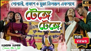 kundan kumar Night 2024 || Tenge Tenge || টেঙ্গে টেঙ্গে || #kundankumar