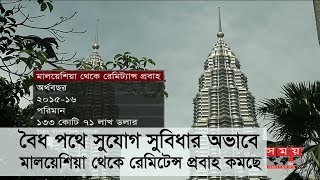 বৈধ পথে সুযোগ সুবিধার অভাব, মালয়েশিয়া থেকে রেমিটেন্স প্রবাহ কমছে