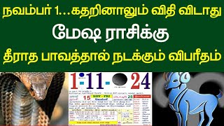 நவம்பர் 1 கதறினாலும் விதி விடாது மேஷ ராசிக்கு தீராத பாவத்தால் நடக்கும் விபரீதம் !