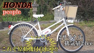 【原付き】HONDA ピープルで軽井沢をツーリングして来た！