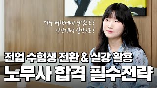 직장 병행에서 전업, 인강에서 실강으로: 노무사 합격 필수 전략과 공부법