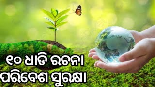 Paribesh surakhya 10 Lines Odia Essay||Dasha Dhadi Odia Rachana Paribesa Surakhya