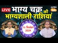 Live: 11 September के Bhagya Chakra की भाग्यशाली राशियां | Shailendra Pandey | #dailyhoroscope