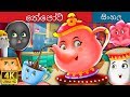 තේපෝට් | The Teapot Story in Sinhala  | @SinhalaFairyTales