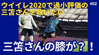 三笘さんの膝が？！【ウイイレ2020 ビカム】過小評価の三笘さんを救いたい ep.2