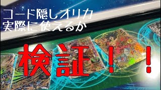 【オリカ】SDBHコード隠し仕様を使ってみた！【検証】