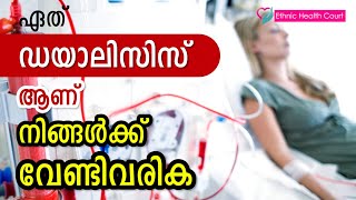 ഏത് ഡയാലിസിസ് ആണ് നിങ്ങൾക്ക് വേണ്ടിവരിക.?  | Which dialysis do you need? | Ethnic Health Court