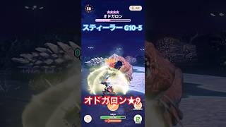 【スティーラーG10-5】オドガロン★9【氷属性太刀】#モンスターハンターnow #モンハンnow