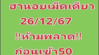 #หวยฮานอยเม็ดเดียวมัดรวม 26/12/67!!ห้ามพลาด!!ก่อนเข้า50เม็ดเดียวเเข่นๆๆ