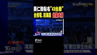 黃仁勳點名「43台廠」 台積電.鴻海飆 台股大漲｜TVBS新聞 @TVBSNEWS01