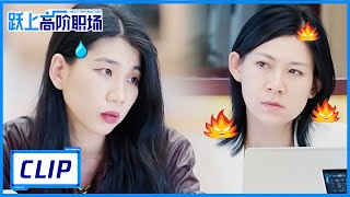 这个女人太自大，被老板连环提问怼到哑口无言直接黑脸？|《跃上高阶职场 Next Promotion》