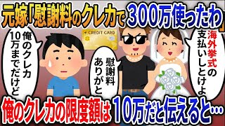 元嫁「慰謝料のクレカで間男と海外挙式。支払いお願いね」→俺のカードの限度額は１０万円だと伝えると…【2ｃｈ修羅場スレ・ゆっくり解説】