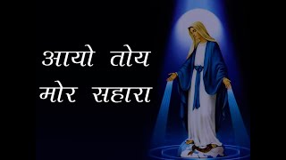 Aayo Toy Mor Sahara {Lyrical} || Sadri Mother Mary Song || Nagpuri Mother Mary Song