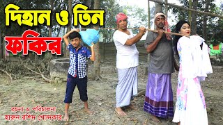 দিহান ও তিন ফকির || Dihan O Tin Fokir || দিহান ও পপির বাংলা নতুন কমেডি নাটক 2021 Lehaj Movie