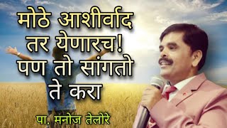 संदेश - पा. मनोज तेलोरे. ( विषय - मोठे आशीर्वाद तर येणारच ! पण तो जे सांगतो ते करा )