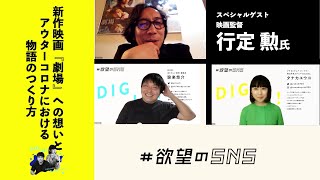 「新作映画『劇場』に込めた想いとアフターコロナにおける物語のつくり方」行定勲監督ゲスト回（後編） 欲望のSNS