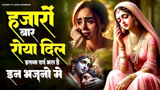 हजारों बार रोया दिल इतना दर्द भरा है इन भजनो में - Radha Krishan Bhajan 2025 ! Popular Bhakti Songs